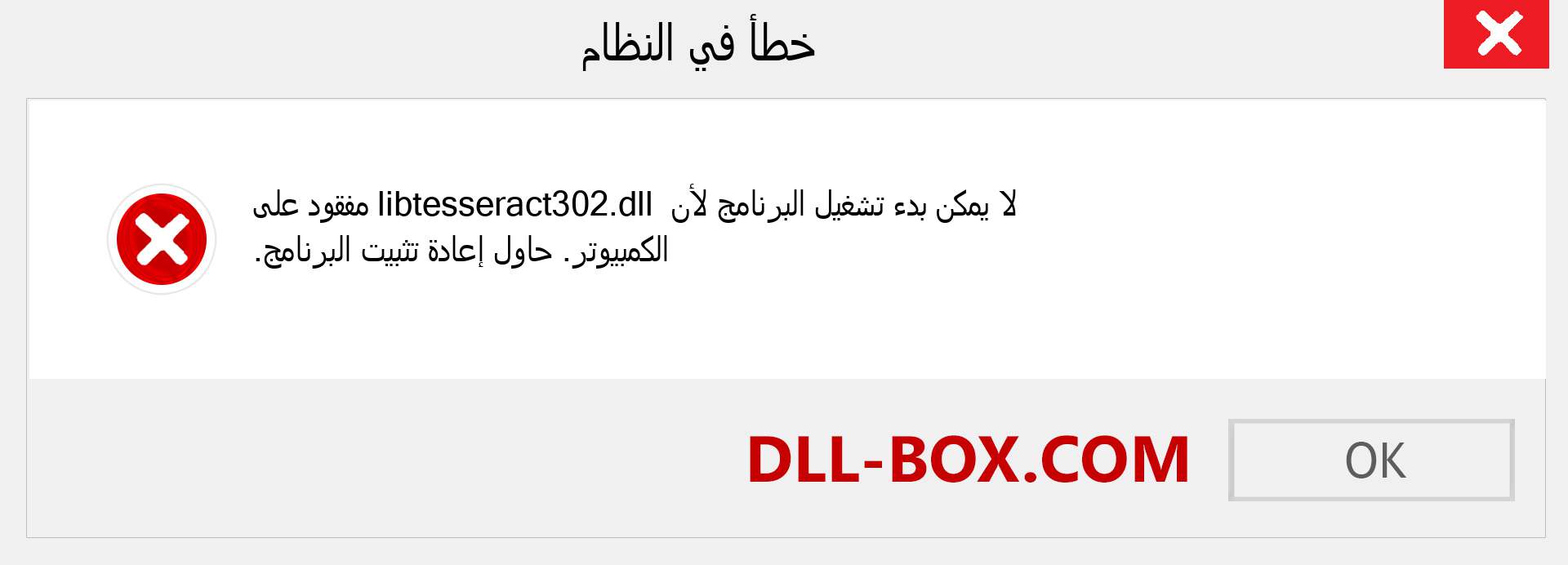 ملف libtesseract302.dll مفقود ؟. التنزيل لنظام التشغيل Windows 7 و 8 و 10 - إصلاح خطأ libtesseract302 dll المفقود على Windows والصور والصور