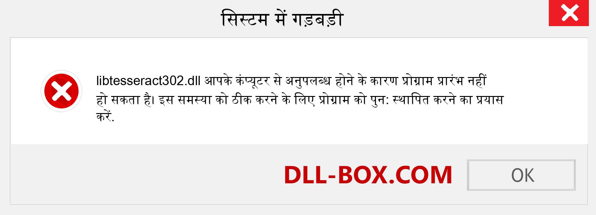 libtesseract302.dll फ़ाइल गुम है?. विंडोज 7, 8, 10 के लिए डाउनलोड करें - विंडोज, फोटो, इमेज पर libtesseract302 dll मिसिंग एरर को ठीक करें