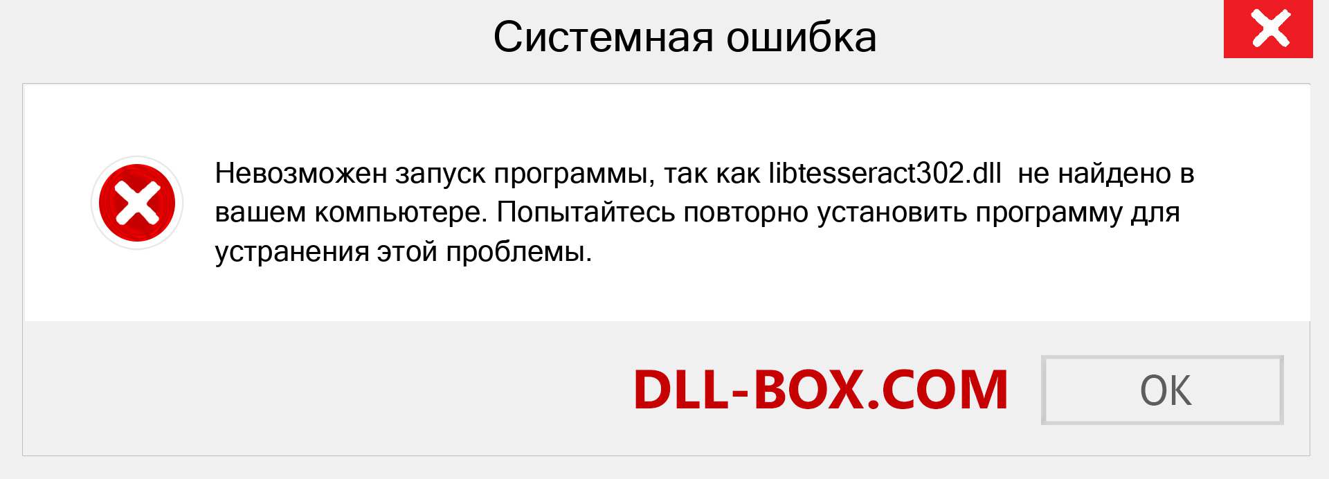 Файл libtesseract302.dll отсутствует ?. Скачать для Windows 7, 8, 10 - Исправить libtesseract302 dll Missing Error в Windows, фотографии, изображения