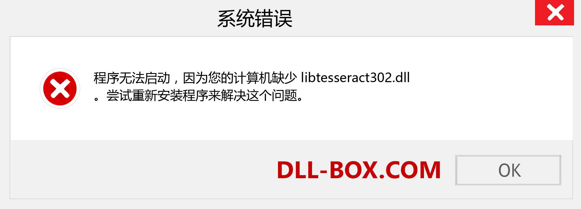 libtesseract302.dll 文件丢失？。 适用于 Windows 7、8、10 的下载 - 修复 Windows、照片、图像上的 libtesseract302 dll 丢失错误